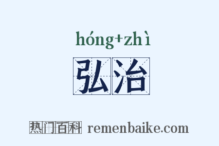弘治是什么意思的图片